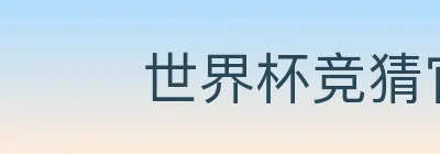 世界杯竞猜官方网站 Logo